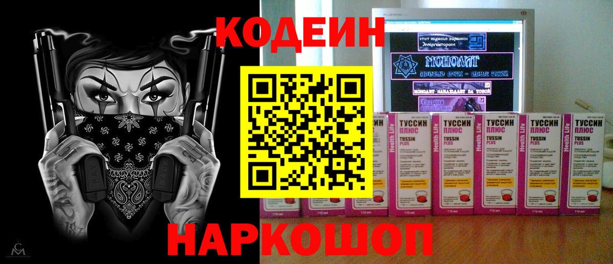 Кодеин напиток Lean (лин)  Кодеиновый сироп Lean Purple Drank  Абакан  Вход с VPN 