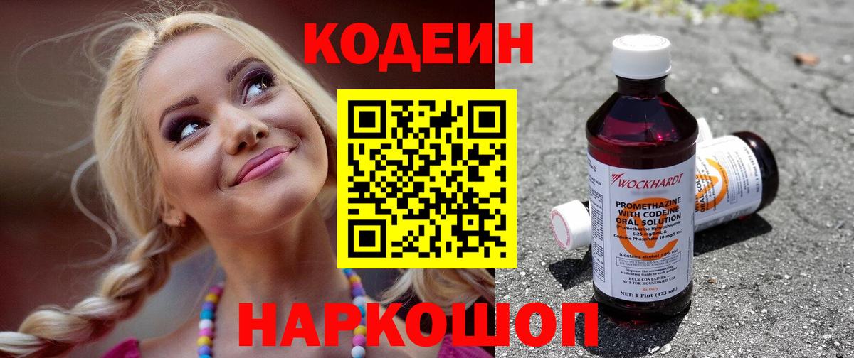 Codein напиток Lean (лин)  Кодеиновый сироп Lean Purple Drank  Абакан 